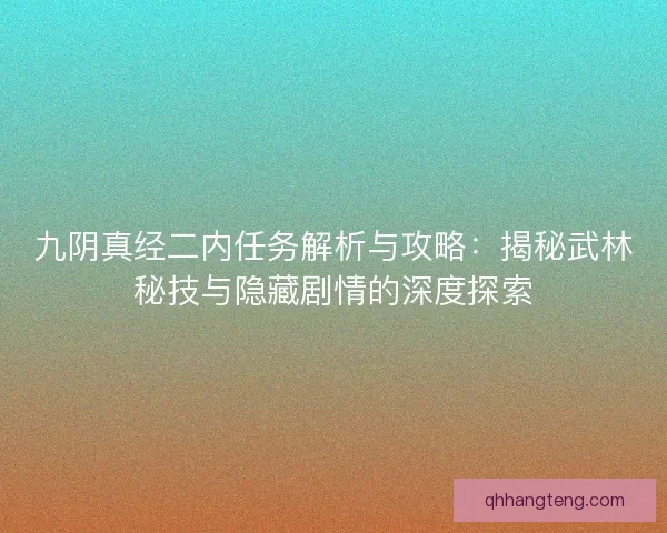 九阴真经二内任务解析与攻略：揭秘武林秘技与隐藏剧情的深度探索