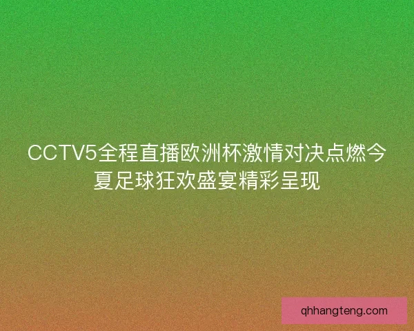 CCTV5全程直播欧洲杯激情对决点燃今夏足球狂欢盛宴精彩呈现