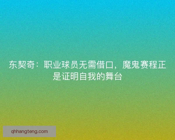东契奇：职业球员无需借口，魔鬼赛程正是证明自我的舞台