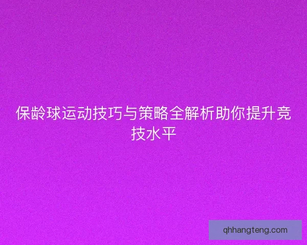 保龄球运动技巧与策略全解析助你提升竞技水平